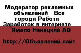 Модератор рекламных объявлений - Все города Работа » Заработок в интернете   . Ямало-Ненецкий АО